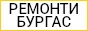Ремонти Бургас